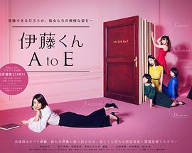 伊藤君A到E第01集