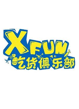 XFUN吃货俱乐部第20210428期