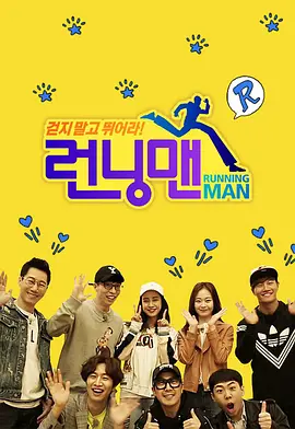 Running Man（2021）第20200112期