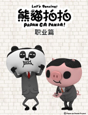 熊猫拍拍 日常篇第13集