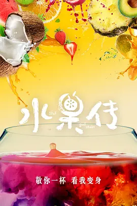 水果传 第一季(全集)