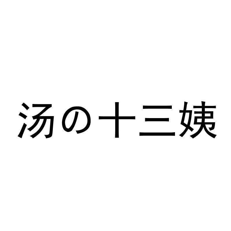 13姨的汤第20180316(上)期