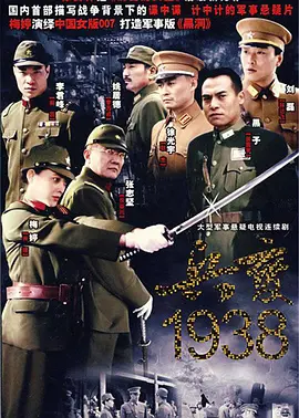 兵变1938第1集