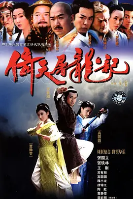 倚天屠龙记（2003）第24集