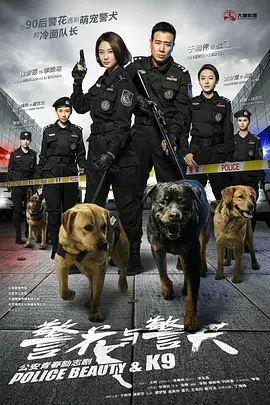 警花与警犬第36集