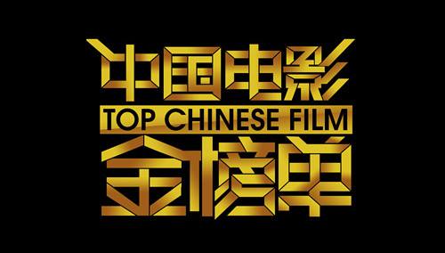 中国电影金榜单2015第20150211期