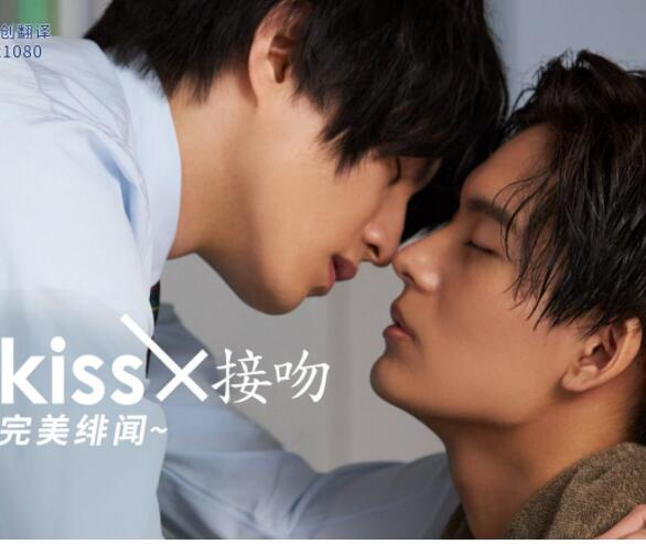 接吻×KISS×接吻 ~完美绯闻~第01集