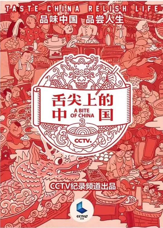 舌尖上的中国 第三季第06(酥)集