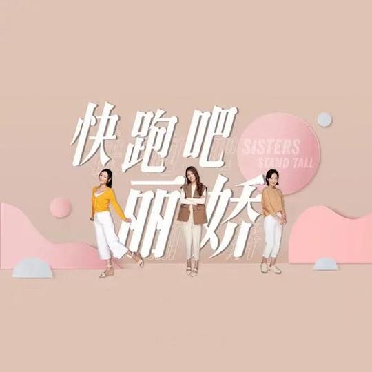 快跑吧，丽娇！第19集