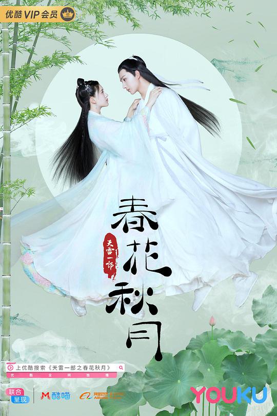 天雷一部之春花秋月第21集