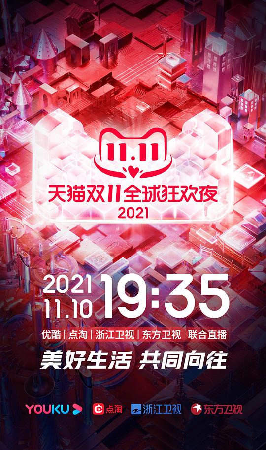 天猫双11狂欢夜 2021(大结局)