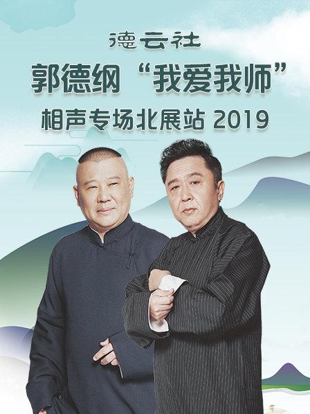 德云社郭德纲“我爱我师”相声专场北展站2019第02期