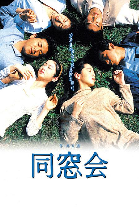 同窗会1993第07集