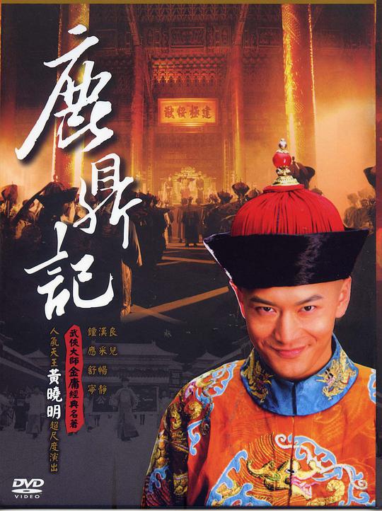 鹿鼎记2008第11集