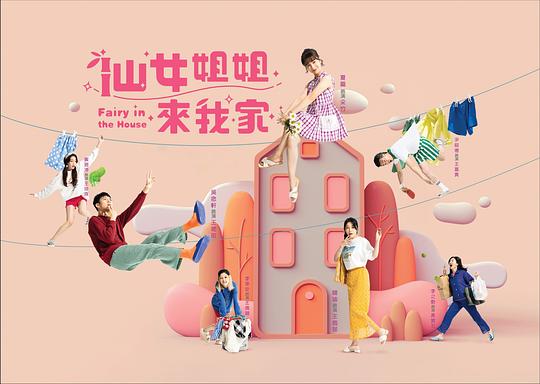 仙女姐姐来我家第12集