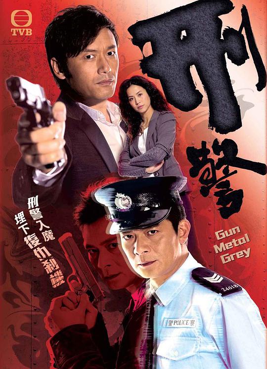 刑警2010第16集