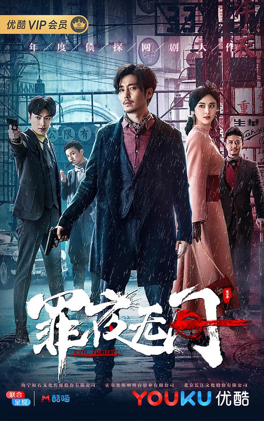 罪夜无间第18集