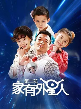 家有外星人2第02集