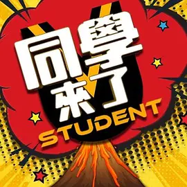 同学来了2022第20220103期