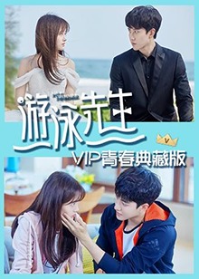 游泳先生 VIP青春典藏版第15集(大结局)