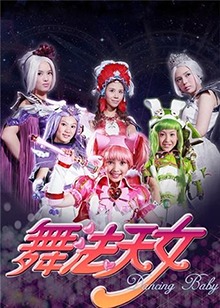 舞法天女 第二季第25集