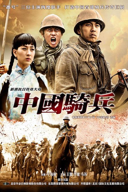 中国骑兵第23集