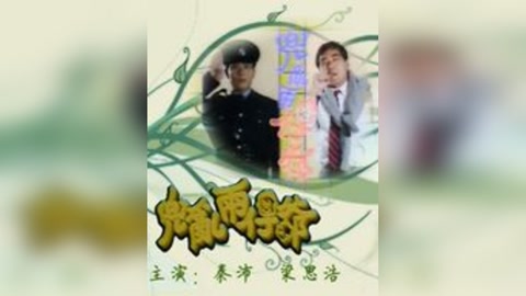 兜乱两仔爷第04集