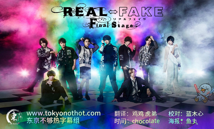 REAL⇔FAKE Final Stage第01集