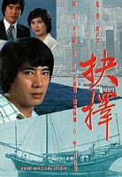 抉择1979第01集