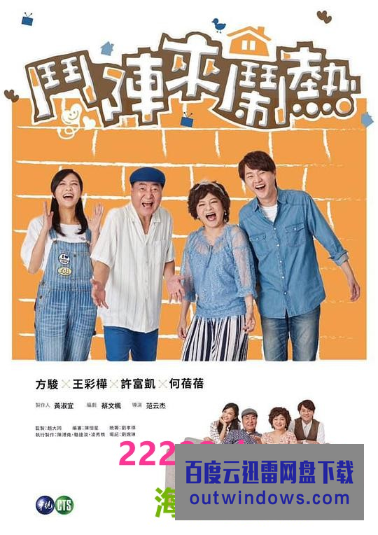 斗阵来闹热第28集