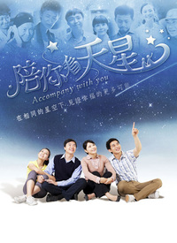 陪你看天星第05集