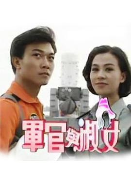 军官与淑女第15集