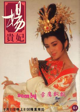 杨贵妃1986第07集