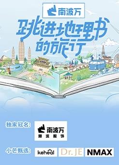 跳进地理书的旅行第20230709期