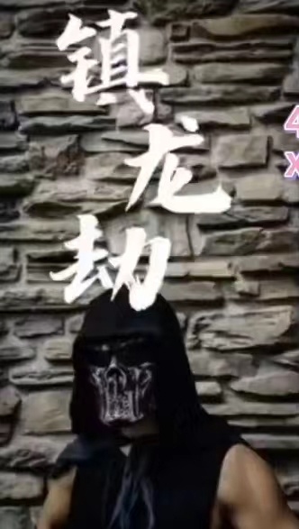 镇龙劫（君临）全集(大结局)