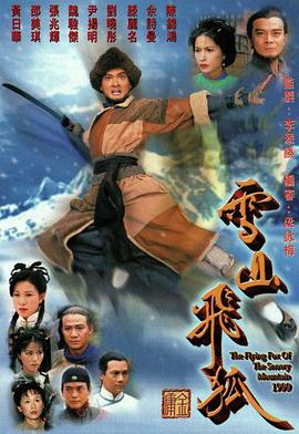 雪山飞狐1999国语第30集