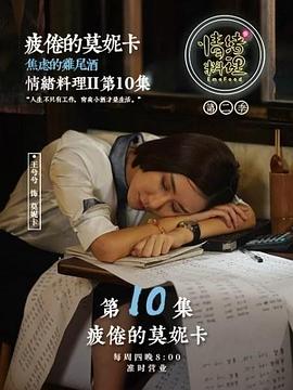 情绪料理第2季第10集