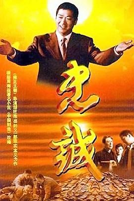 忠诚2001第09集