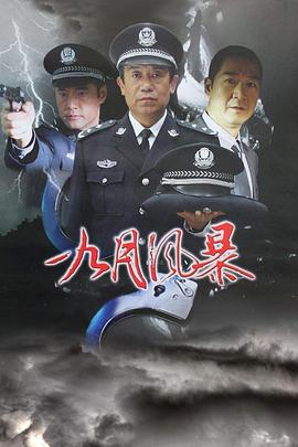 中国刑警之九月风暴第16集