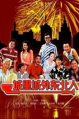 城里城外东北人第24集