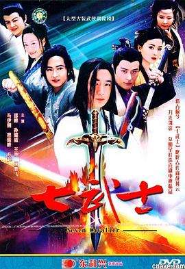 七武士2004第10集