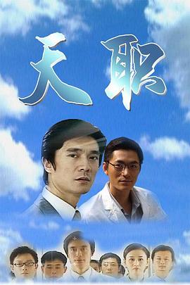 天职2009第28集