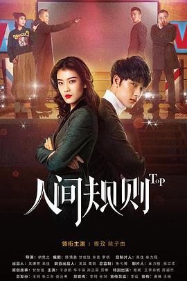 人间规则第2季第07集