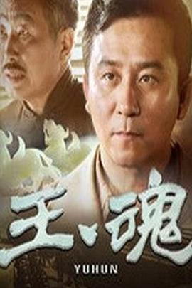 玉魂第19集