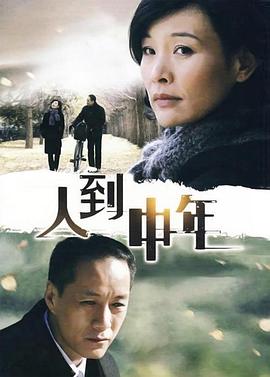 人到中年2009第07集