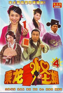 乘龙怪婿第4季(全集)