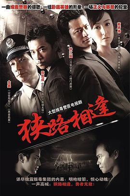 狭路相逢2007第02集