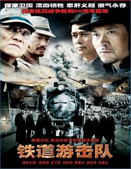 铁道游击队2005第07集