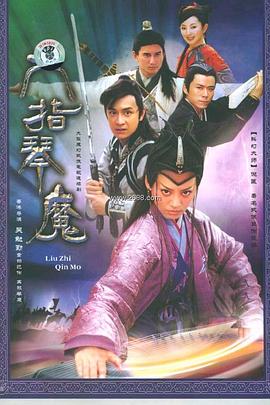 六指琴魔2004第04集