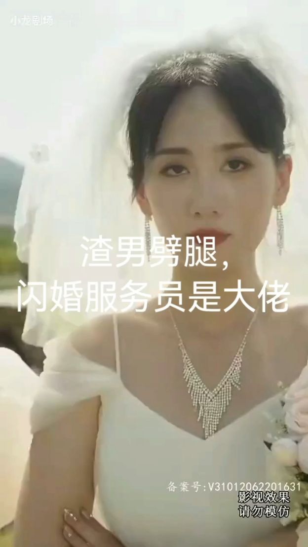 渣男劈腿，闪婚服务员是大佬全集(大结局)